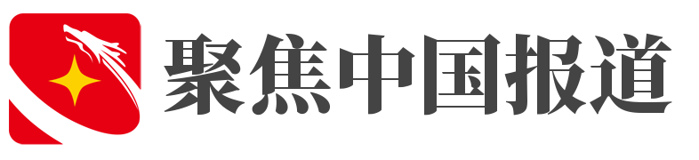 聚焦中国报道